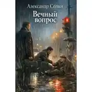 Постер книги Вечный вопрос