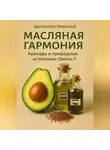 Николай Щербатюк - Масляная гармония. Авокадо и природные источники Омега-3