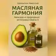 Постер книги Масляная гармония. Авокадо и природные источники Омега-3