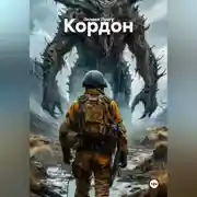 Постер книги Кордон