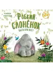 Ханна Пекхэм - Робкий слонёнок. Быть как все?