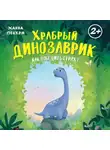 Ханна Пекхэм - Храбрый динозаврик. Как победить страх?