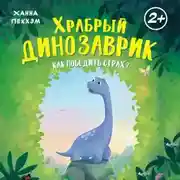Постер книги Храбрый динозаврик. Как победить страх?
