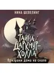 Нина Шевелинг - Тайна Даркмур-Холла. Призраки дома на скале