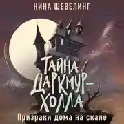 Постер книги Тайна Даркмур-Холла. Призраки дома на скале