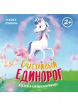 Ханна Пекхэм - Счастливый единорог. Как найти хорошее настроение?