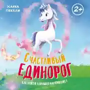 Постер книги Счастливый единорог. Как найти хорошее настроение?