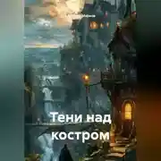 Постер книги Тени над костром