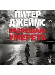 Питер Джеймс - Разрешаю умереть