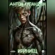 Постер книги Ириниец