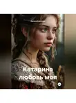 Оксана Воронова - Катарина любовь моя