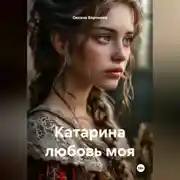 Постер книги Катарина любовь моя