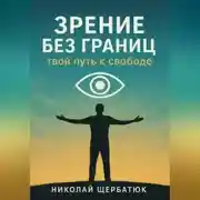 Постер книги Зрение без границ. Твой путь к свободе