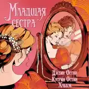 Постер книги Младшая сестра