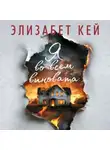 Элизабет Кей - Я во всем виновата