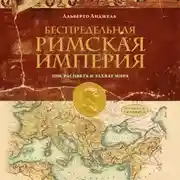 Постер книги Беспредельная Римская империя. Пик расцвета и захват мира