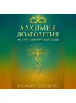 Николай Щербатюк - Алхимия Долголетия: Как стать хозяином своей судьбы