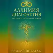 Постер книги Алхимия Долголетия: Как стать хозяином своей судьбы