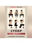 Николай Щербатюк - Супер приседания