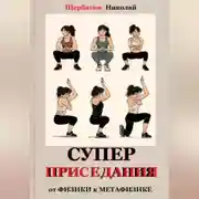 Постер книги Супер приседания