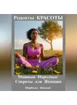 Николай Щербатюк - Рецепты КРАСОТЫ: Мощные Народные Секреты для Женщин
