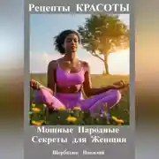 Постер книги Рецепты КРАСОТЫ: Мощные Народные Секреты для Женщин