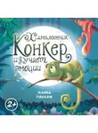 Ханна Пекхэм - Хамелеончик Конкер изучает эмоции