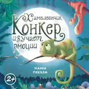 Постер книги Хамелеончик Конкер изучает эмоции