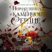 Постер книги Короны Ниаксии. Певчая птица и каменное сердце. Книга первая из дилогии о тенерожденных