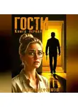 Дмитрий Ефремов - Гости. Книга первая