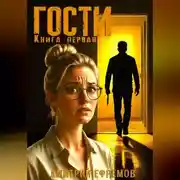 Постер книги Гости. Книга первая