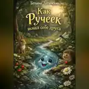 Постер книги Как Ручеек искал себе друга. Сказка
