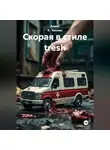 Алекс К. Уиллис - Скорая в стиле tresh