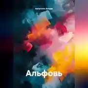 Постер книги Альфовь