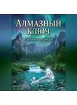 Светлана Светличная - Алмазный ключ