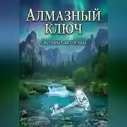 Постер книги Алмазный ключ