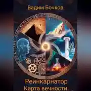 Постер книги Реинкарнатор. Карта вечности.