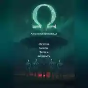 Постер книги Остров Богов. Точка возврата
