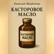 Постер книги Касторовое масло
