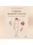 Николай Щербатюк - Тайны живой плоти. Афродизиаки в мифах и практике