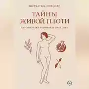 Постер книги Тайны живой плоти. Афродизиаки в мифах и практике