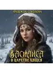 Надежда Соколова - Василиса в царстве Кощея