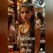 Постер книги Рассвет после бури