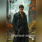 Постер книги Мёртвый мир