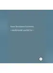 Борис Кузьменко - Маленькие шалости