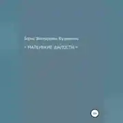 Постер книги Маленькие шалости