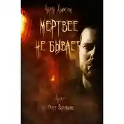 Постер книги Мертвее не бывает