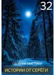 Автор Неизвестен - Истории от Серёги №32