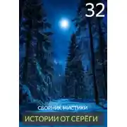 Постер книги Истории от Серёги №32