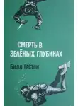Билл Гастон - Смерть в зеленых глубинах
